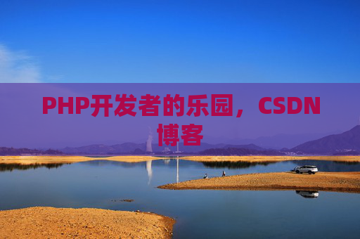 PHP开发者的乐园，CSDN博客